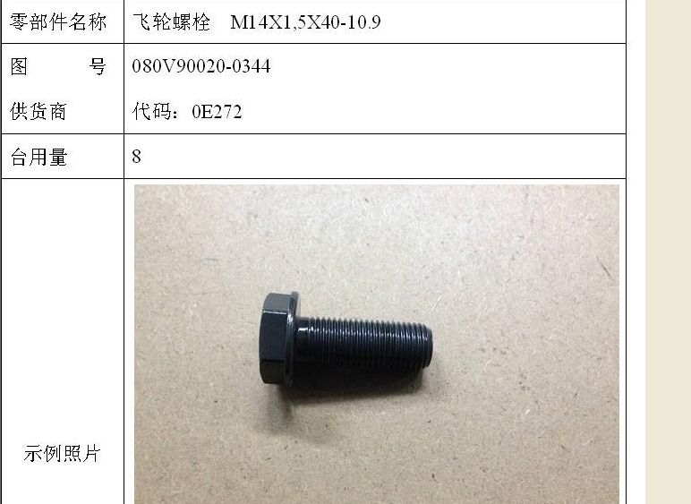 飞轮螺栓