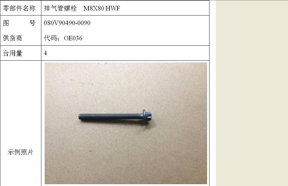 排气管螺栓