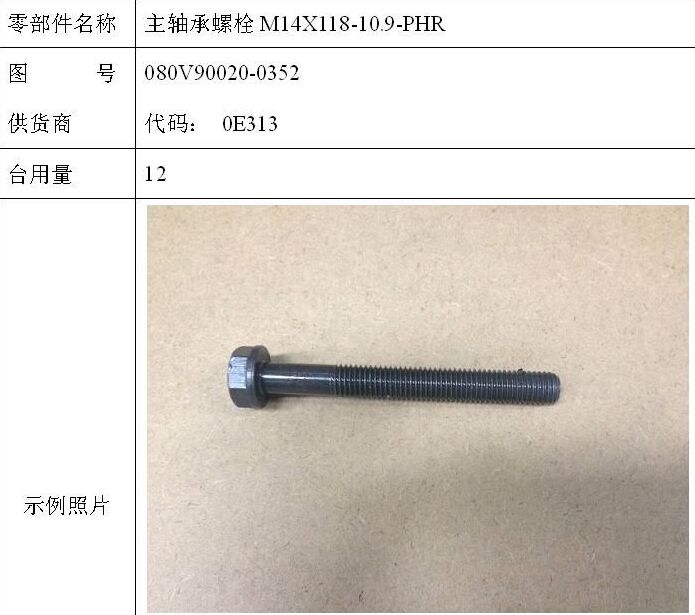 主轴承螺栓M14X118-10.9-PHR（MC07)