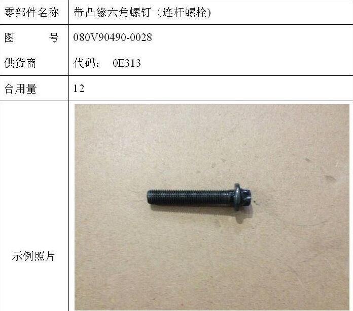 带凸缘六角螺钉（连杆螺栓（MC07)