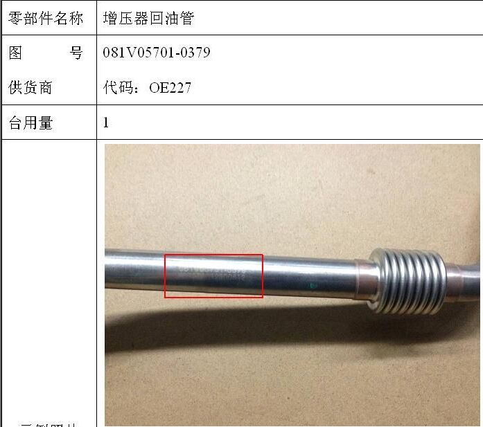 增压器回油管（MC07)
