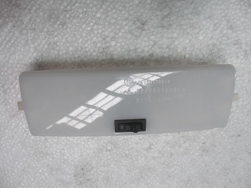 驾驶室内照明灯