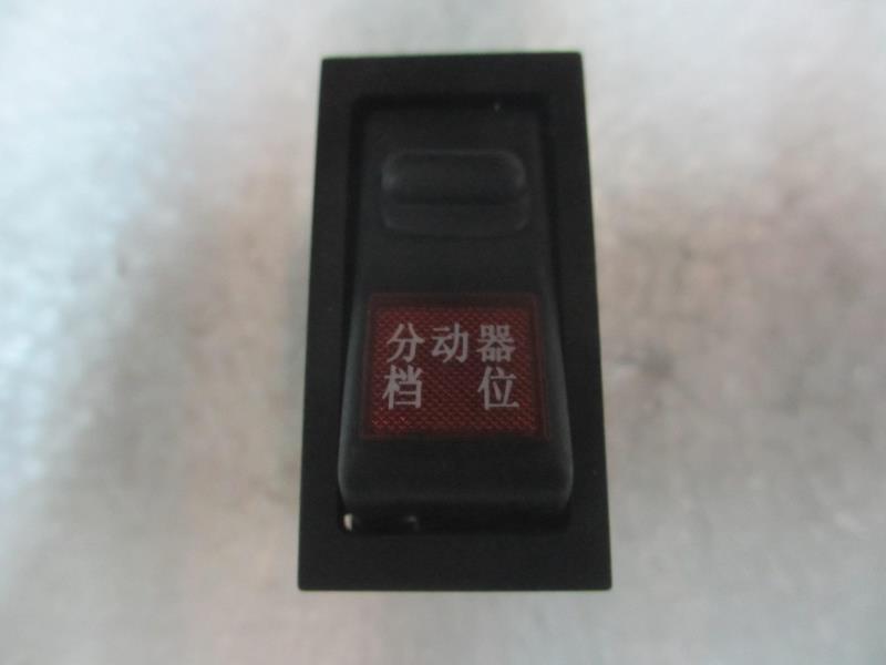分动器控制开关