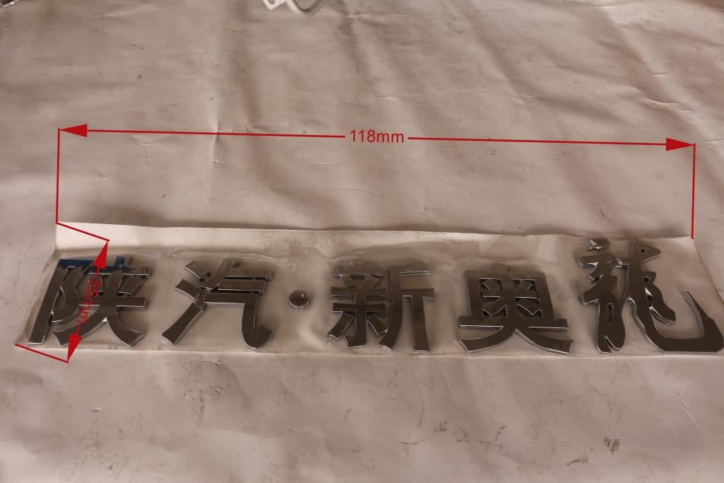 陕汽新奥龙标牌