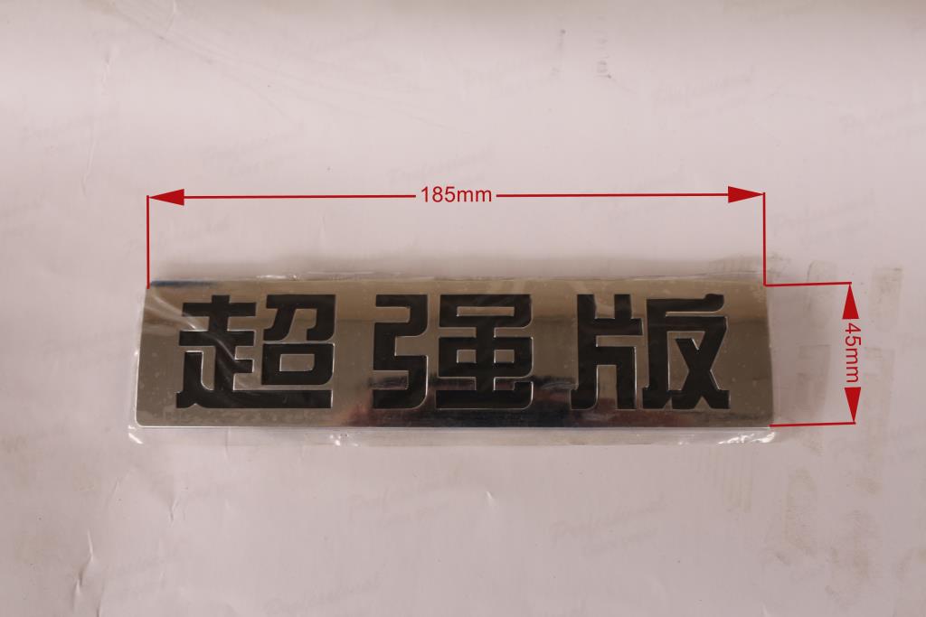 超强板标牌