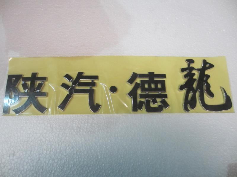 德龙标牌